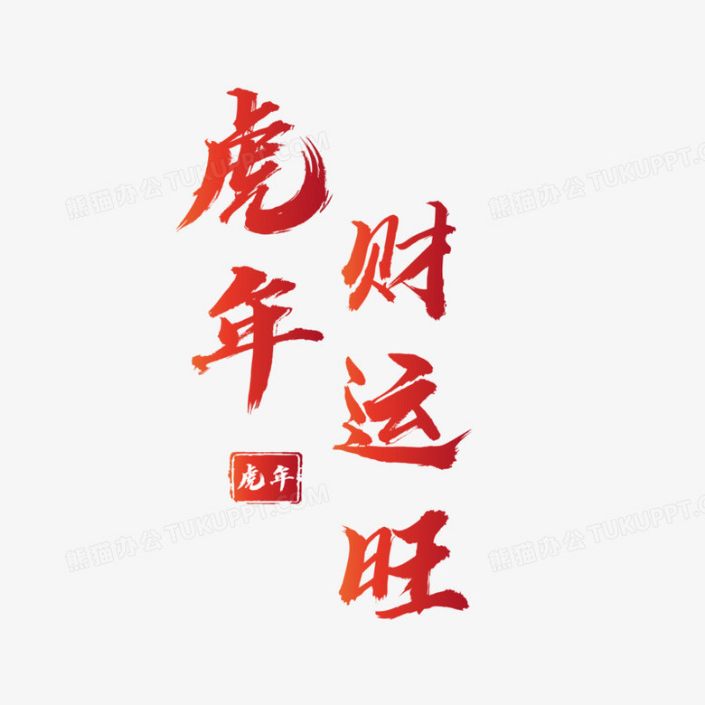 虎年財運旺藝術字