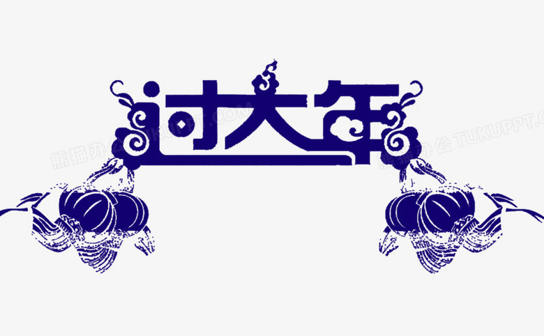 藍色過大年藝術字