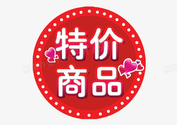 特价商品