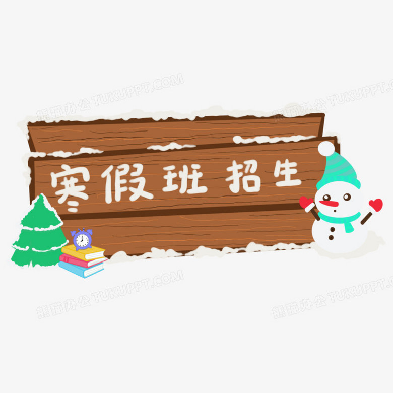 手绘寒假班招生免抠素材