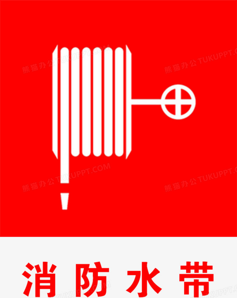 消防水带