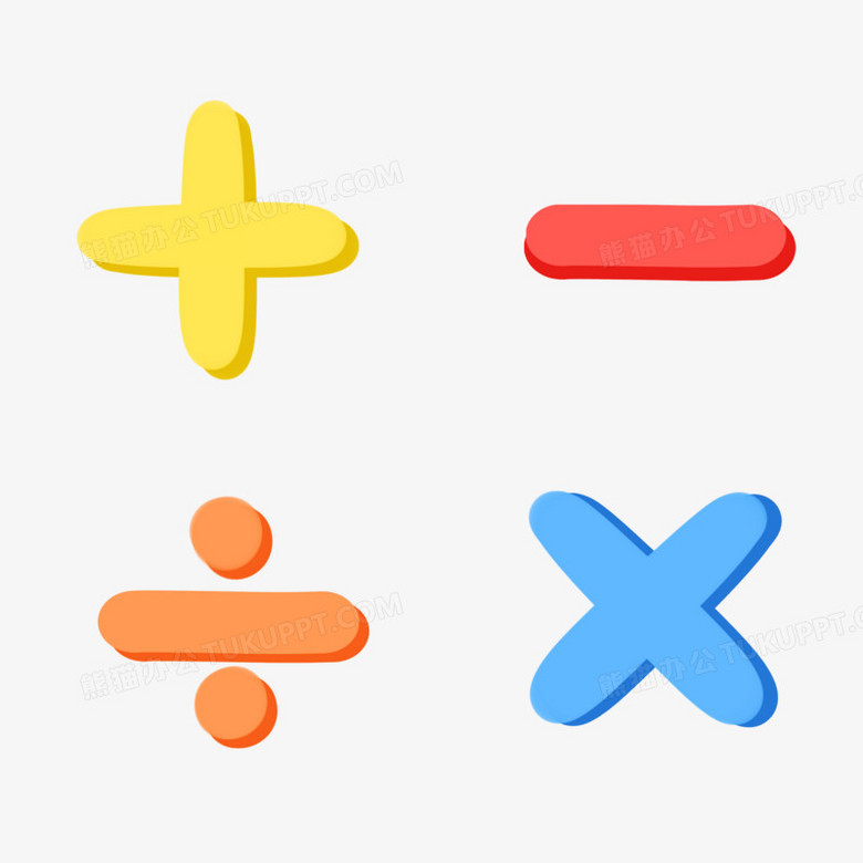 手绘符号加减乘除免抠图标素材