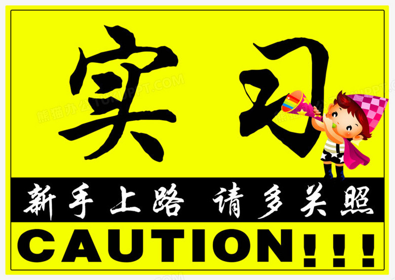 新手上路车贴高清psd下载