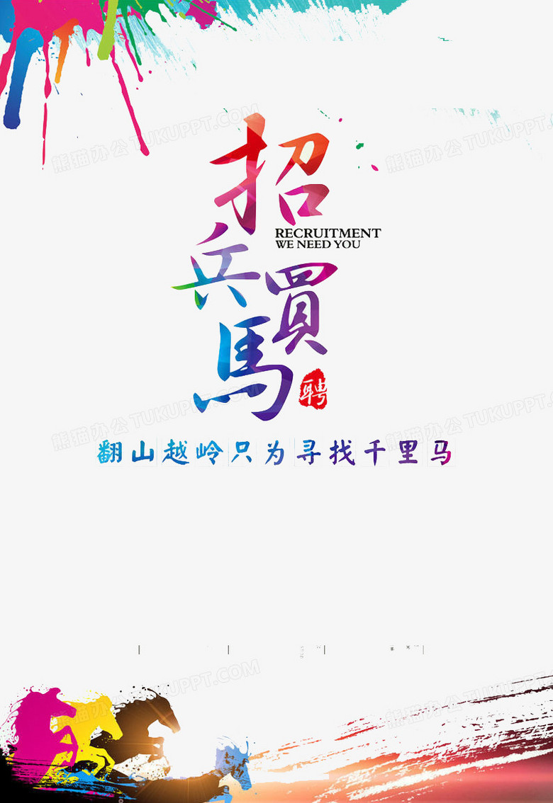招兵买马png图片素材下载_招兵买马png_熊猫办公
