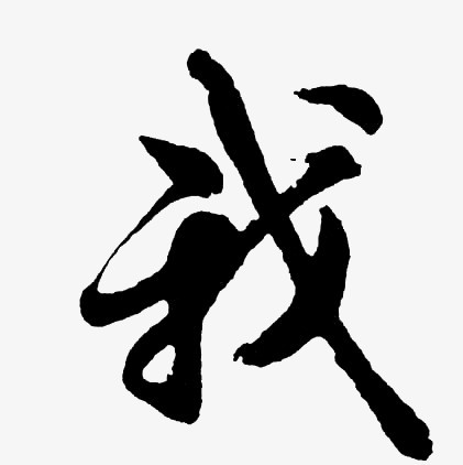 本作品内容为我黑色毛笔字,                                格式为