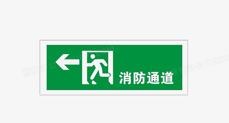 认清消防通道