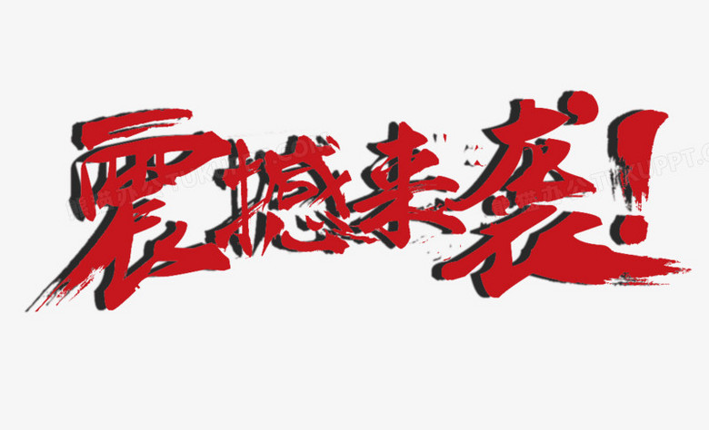 震撼来袭字体设计