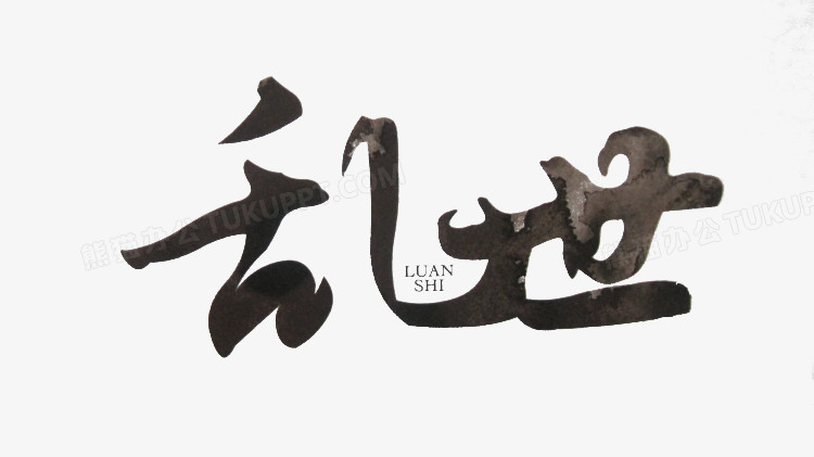 亂世黑色毛筆字