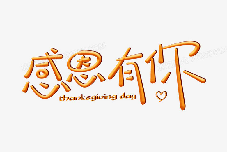 感恩有你可爱卡通艺术字