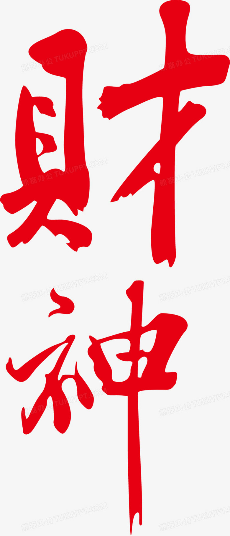 財神毛筆字