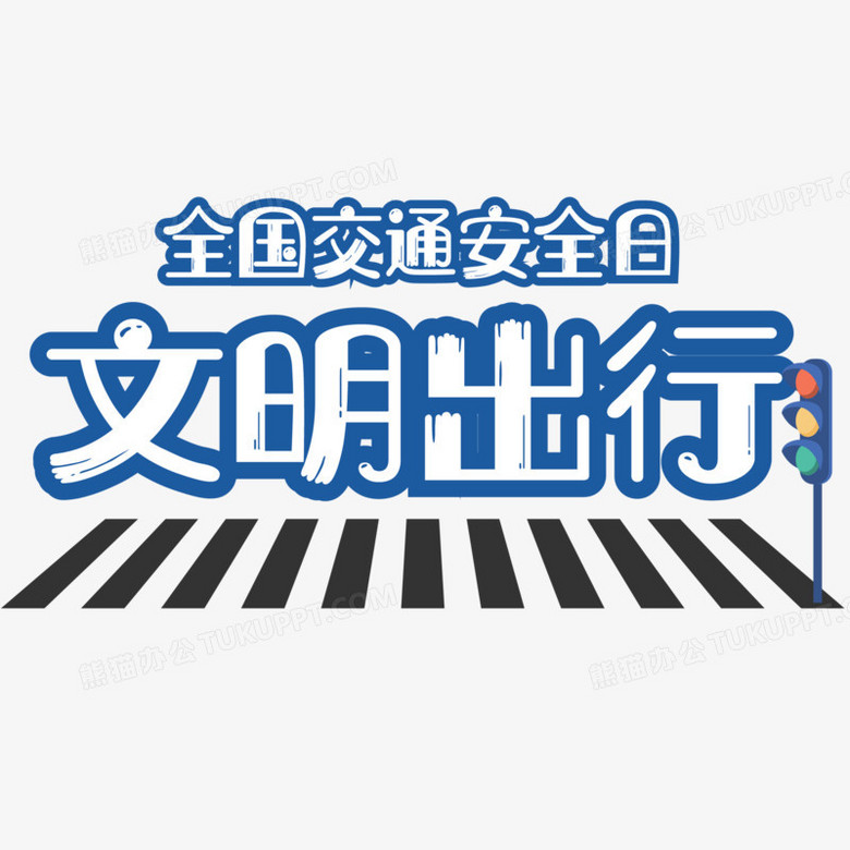 全国交通安全日文明出行艺术字PNG图片素材下载_交通PNG_熊猫办公 全国交通安全日文明出行艺术字PNG图片素材下载_交通PNG_熊猫办公