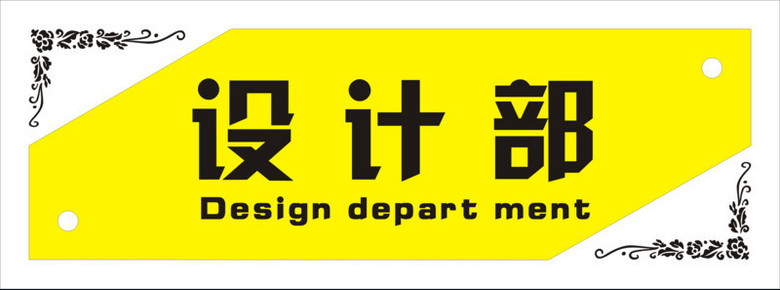 黄底黑色花纹设计部办公室门牌png图片素材免费下载 黑色png 3101 1148像素 熊猫办公 黄底黑色花纹设计部办公室门牌png图片素材免费下载 黑色png 3101 1148像素 熊猫办公
