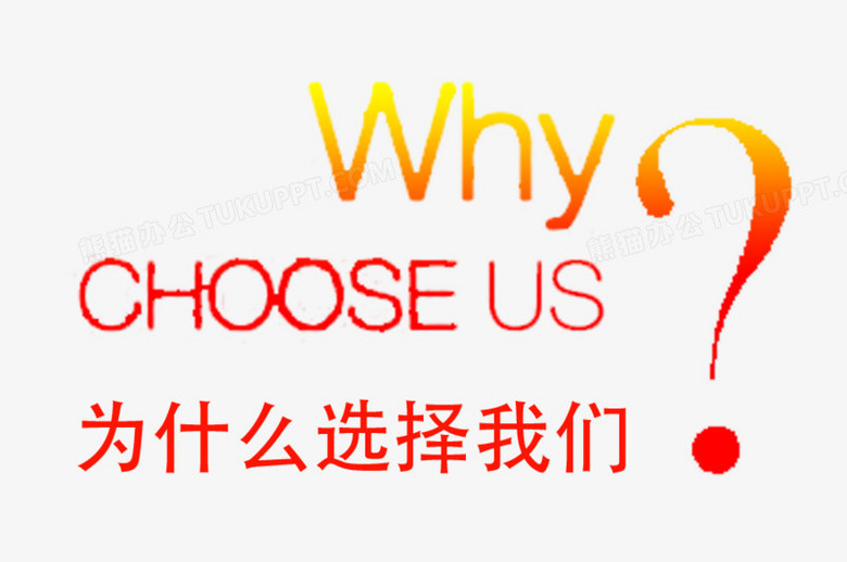 为什么选择我们炫酷字体设计