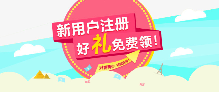 新用户注册好礼免费领