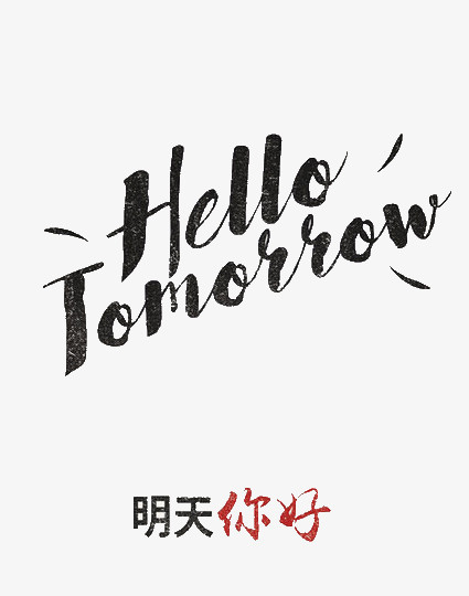 你好明天