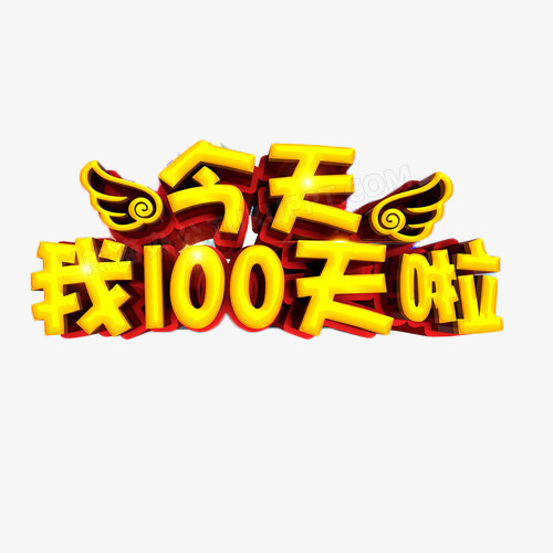 今天我100天啦金色藝術字