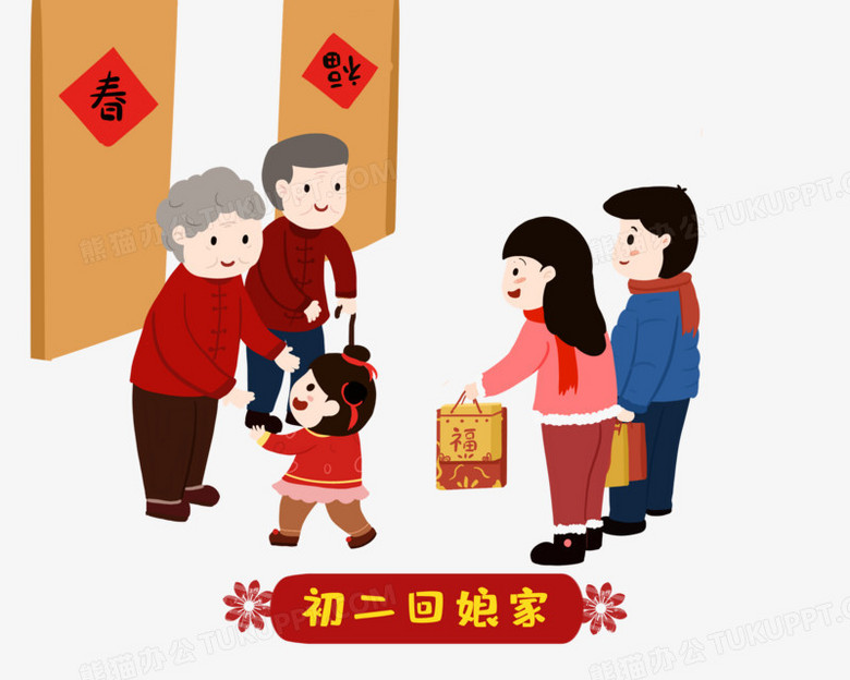 卡通手绘初二回娘家免抠元素