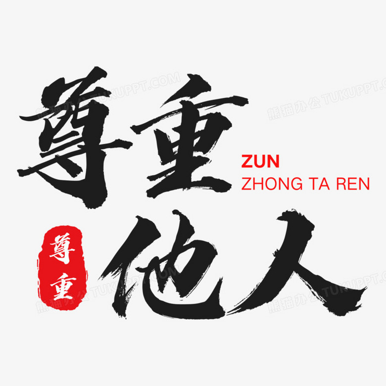 黑色书法字尊重他人艺术字设计