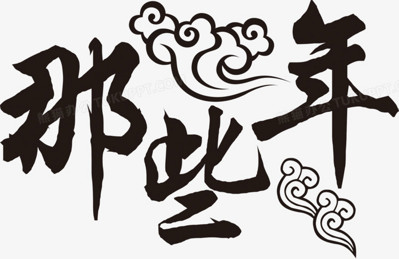 那些年黑色祥云花纹字体png图片素材下载_祥云png_熊猫办公