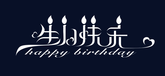 生日快乐艺术字