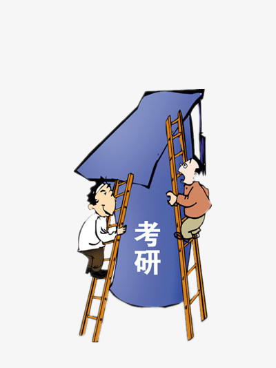 攀登考研png图片素材下载_攀登png_熊猫办公