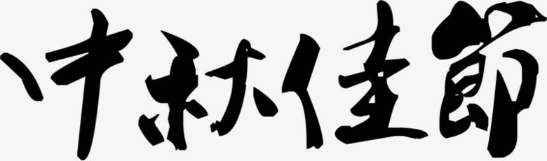 中秋佳節黑色毛筆字素材