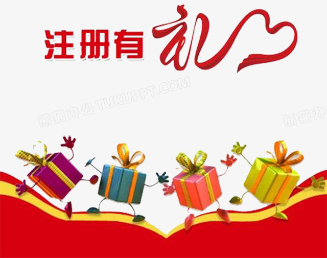 注册有礼艺术字礼盒卡通形象