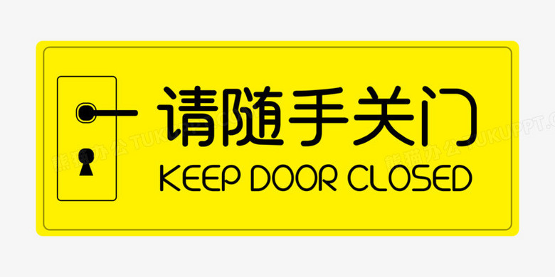 随手关门免抠创意图标元素