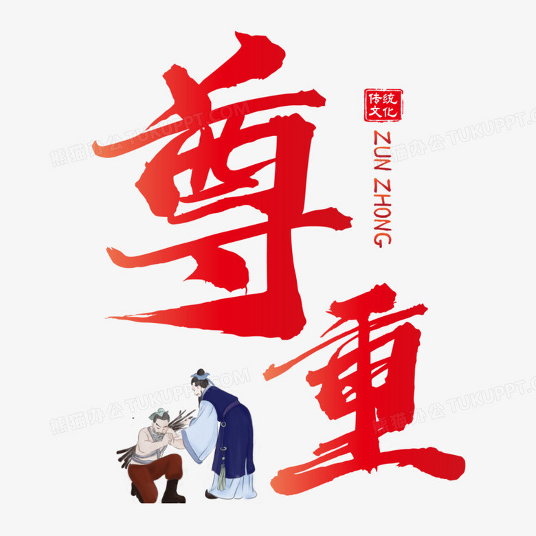 尊重艺术字PNG图片素材下载_素材PNG_熊猫办公