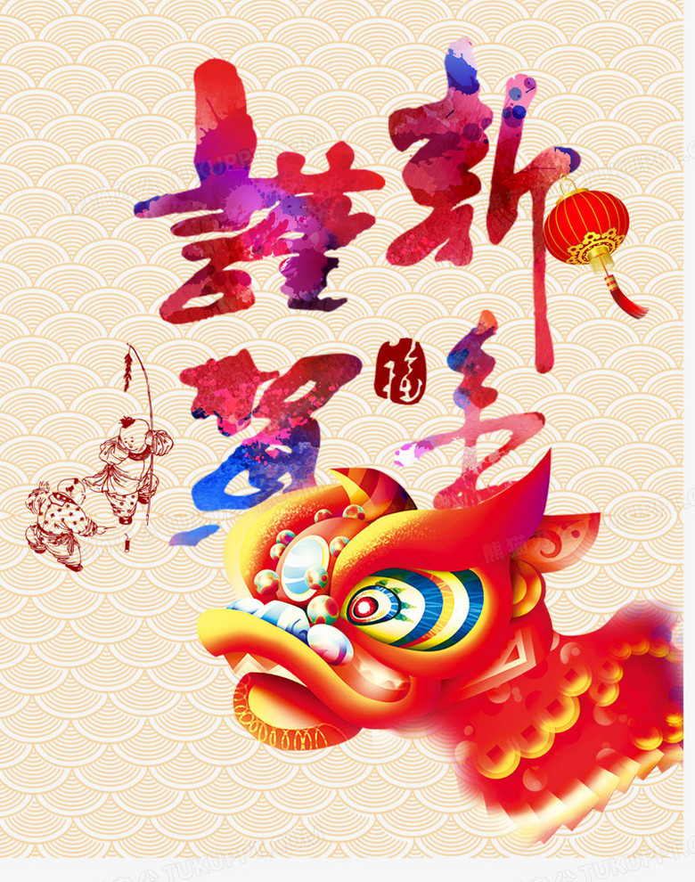 本作品内容为恭贺新年艺术字体免抠素材