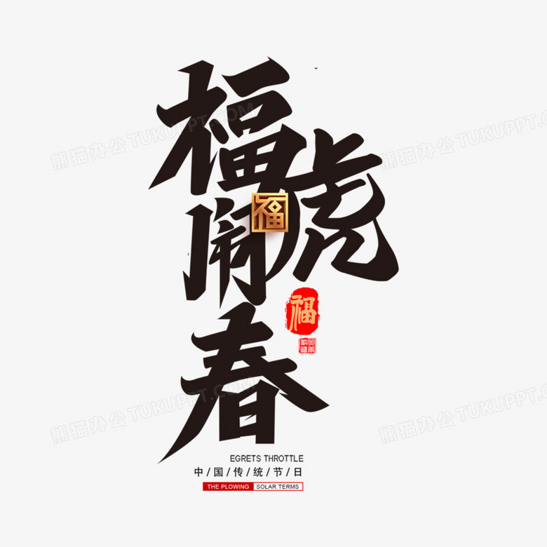 福虎闹春黑色书法字艺术字