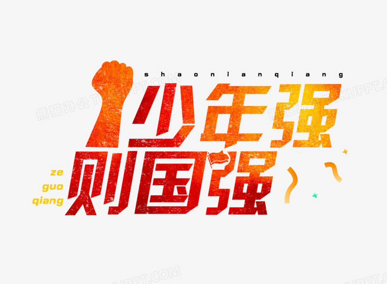 红色少年强则国强艺术字设计png图片素材下载_艺术png_熊猫办公