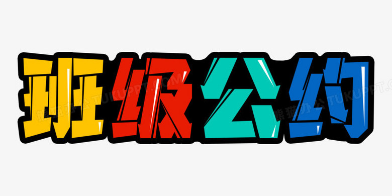 班级公约彩色卡通免抠艺术字