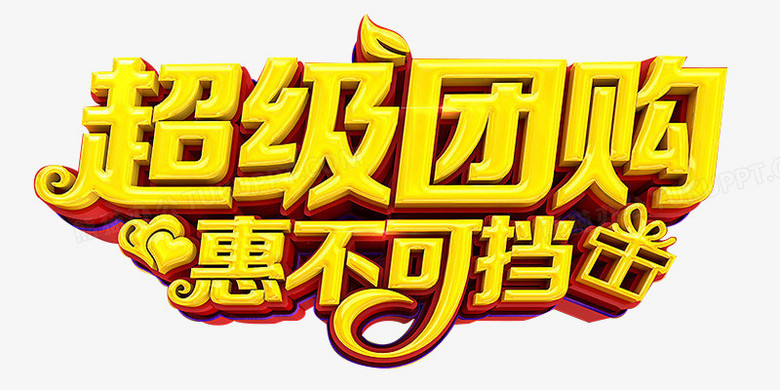 超级团购惠不可挡