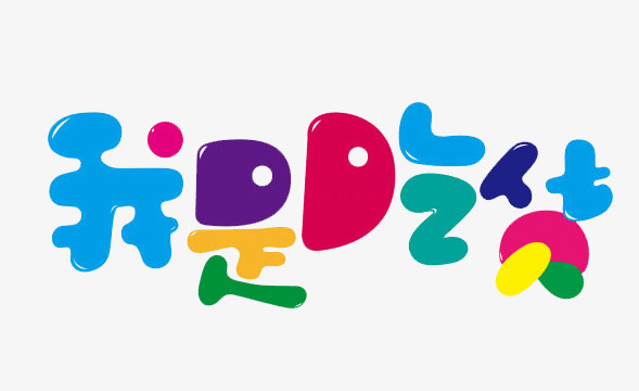 彩色我是吃货q版艺术字