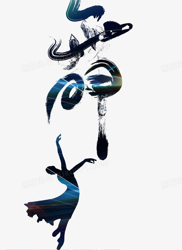 创意舞字png图片素材免费下载_艺术字png_627*861像素_【熊猫办公】