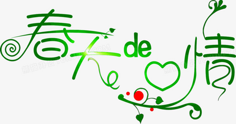春天的心情绿色花体字png图片素材下载_心情png_熊猫办公