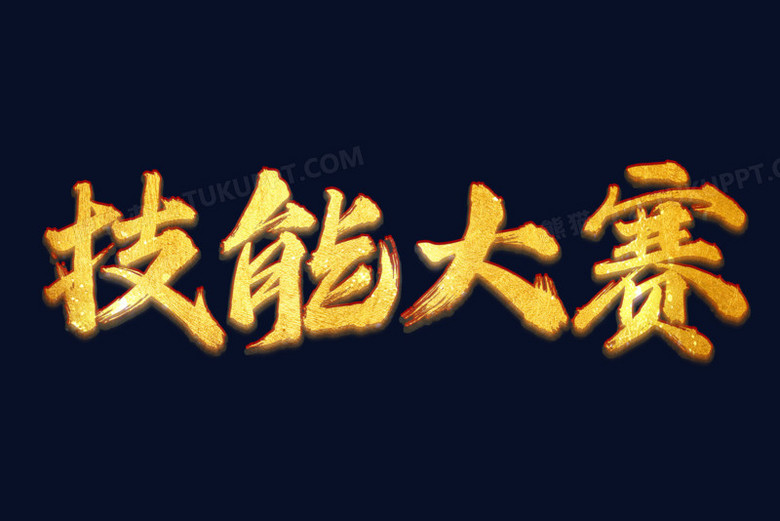 本作品全称为《金色中国风立体技能大赛创意艺术字素材》,使用 adobe