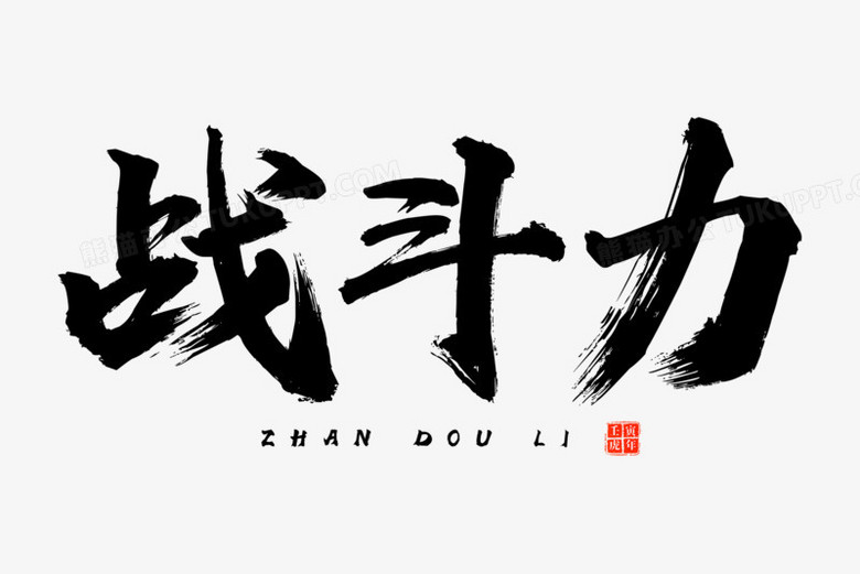 战斗力黑色毛笔艺术字