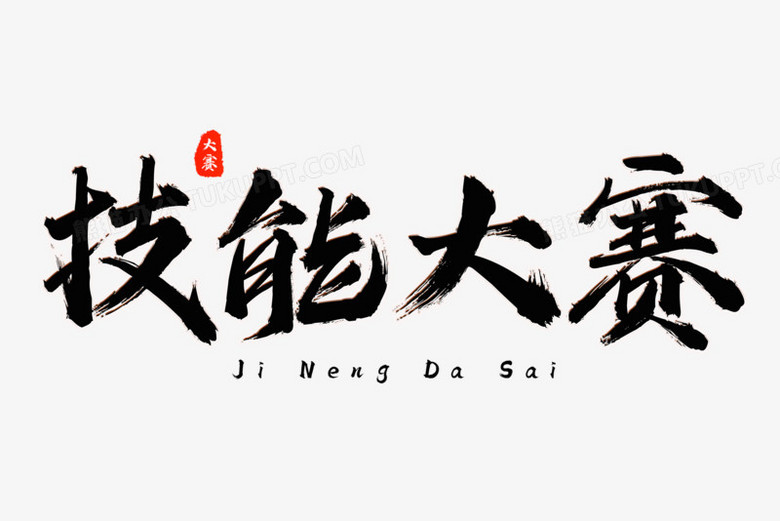 本作品全称为《黑色中国风毛笔技能大赛创意艺术字素材》,由迷南文化