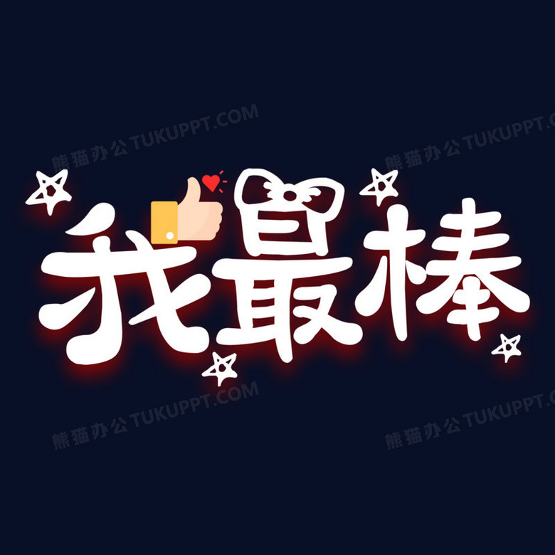 我最棒卡通艺术字