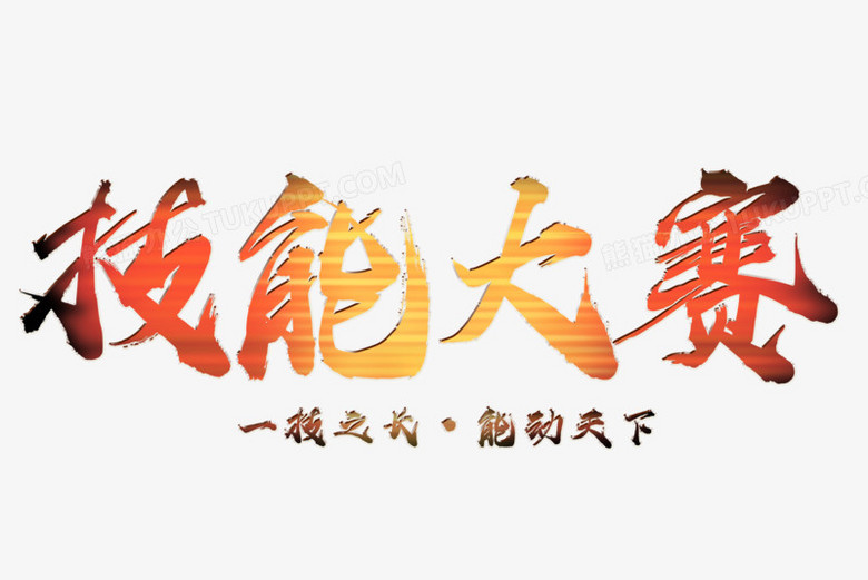 技能大赛黑色毛笔字体