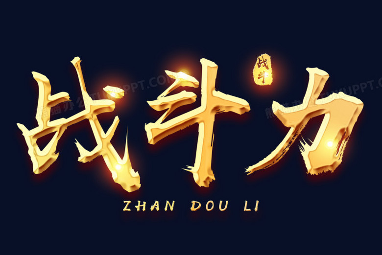 战斗力金色毛笔艺术字png图片素材下载_毛笔png_熊猫办公