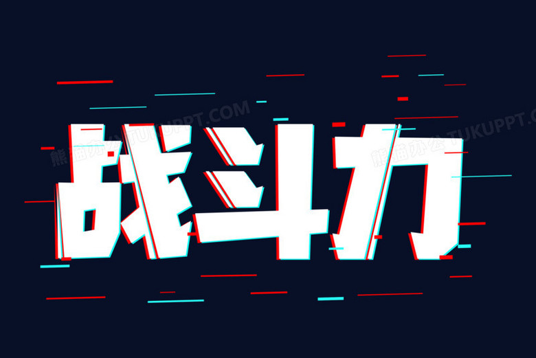 战斗力简约抖音风艺术字png图片素材下载_简约png_熊猫办公
