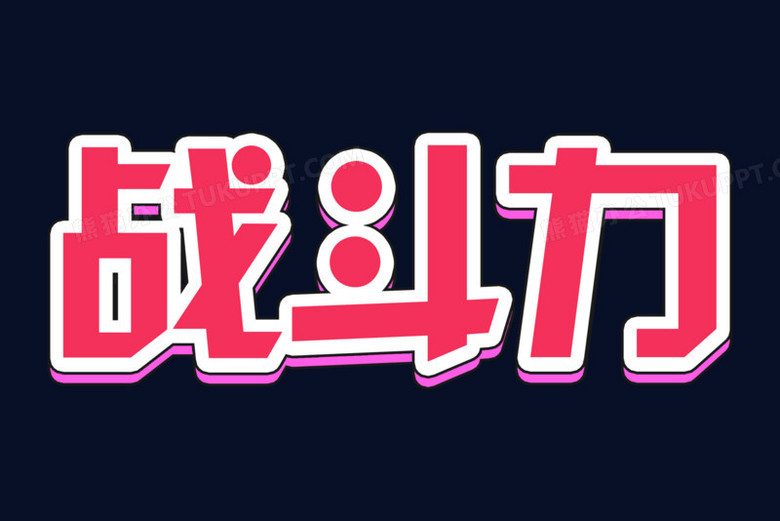 战斗力彩色卡通艺术字png图片素材下载_彩色png_熊猫办公