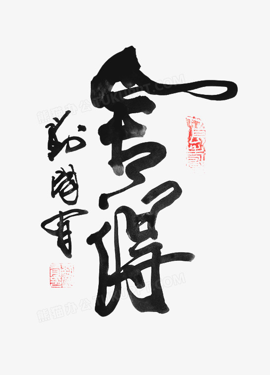 毛筆字捨得