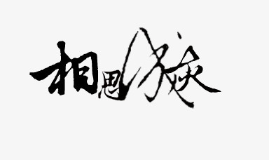 相思成灰黑色毛笔字