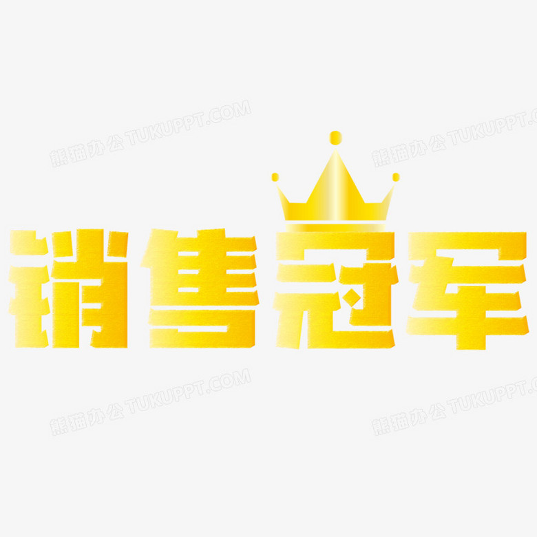 渐变销售冠军艺术字素材