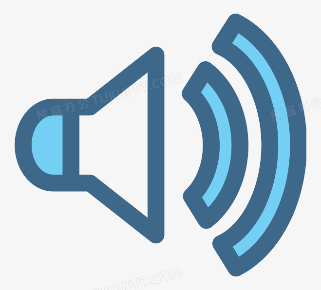 有声音的标志PNG图片素材下载_标志PNG_熊猫办公