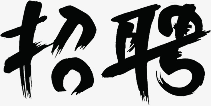 个性毛笔简单圆体设计招聘